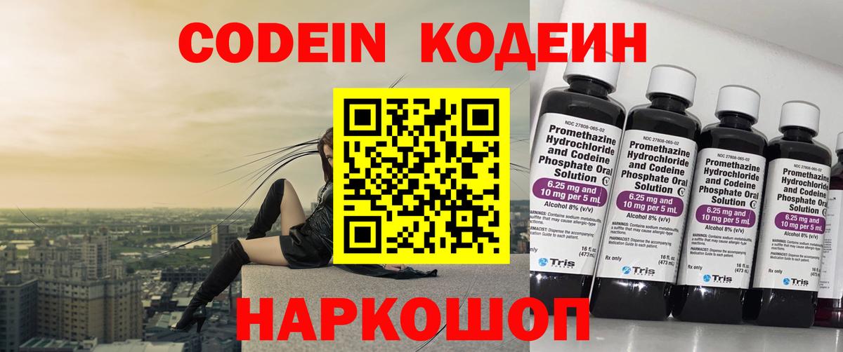 Кодеин Purple Drank Медногорск